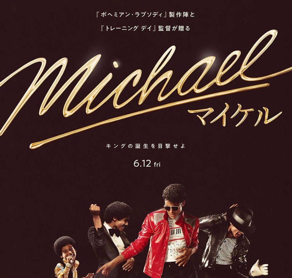 キング・オブ・ポップの遺産：2026年、映画『Michael』と史上最大の版権契約が拓く新たな伝説