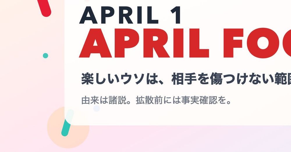 今日はエイプリルフール、嘘の線引き
