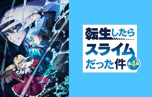 『転スラ』第4期、4月3日放送開始